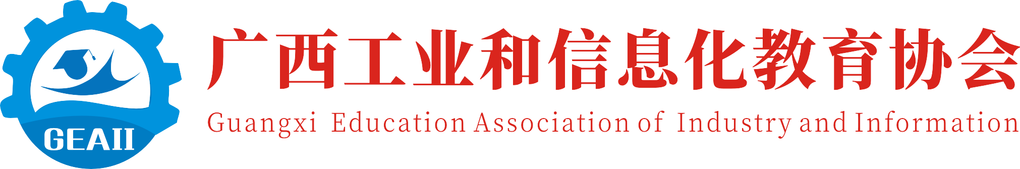 广西工业和信息化教育协会
